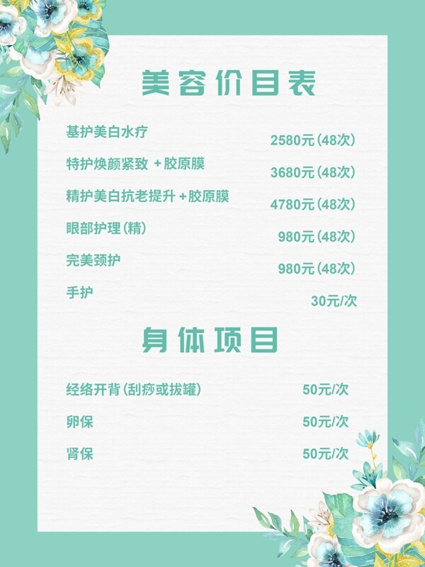 美容價目表