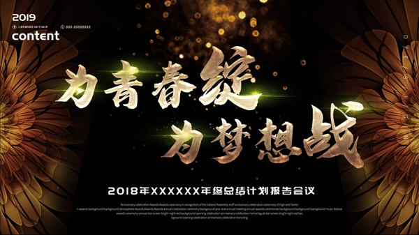 黑金企業(yè)年會展板設(shè)計模板