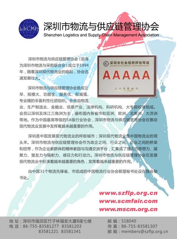 物流與供應(yīng)鏈管理協(xié)會(huì)彩頁(yè)圖片