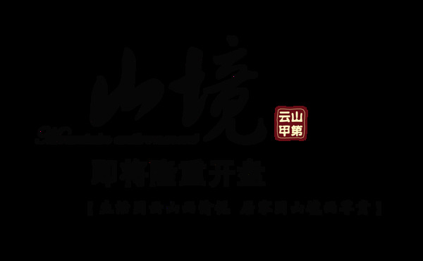 山境意境藝術(shù)字設(shè)計中國風(fēng)字體