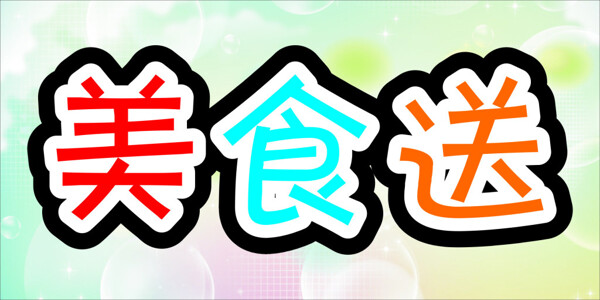 美食送
