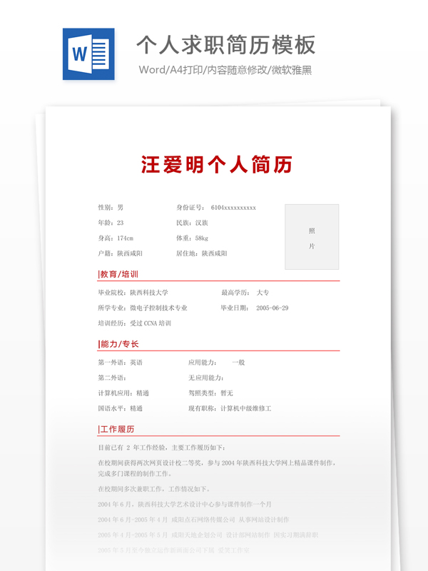 個(gè)人求職簡歷模板
