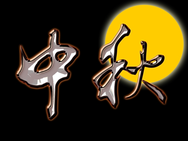 中秋字體