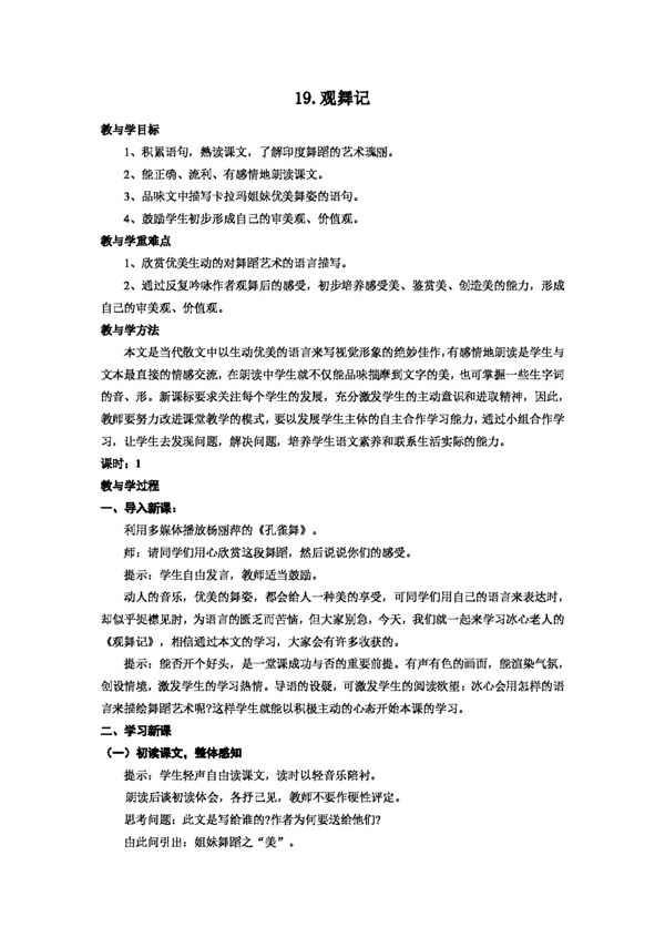 語文人教版觀舞記