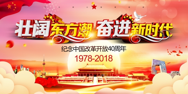 壮阔东方潮奋进新时代改革开放40周年海报