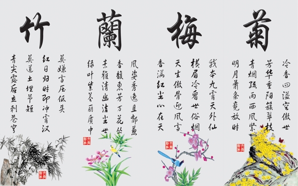 梅蘭竹菊