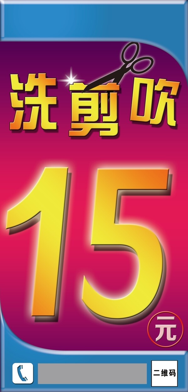 洗剪吹15元