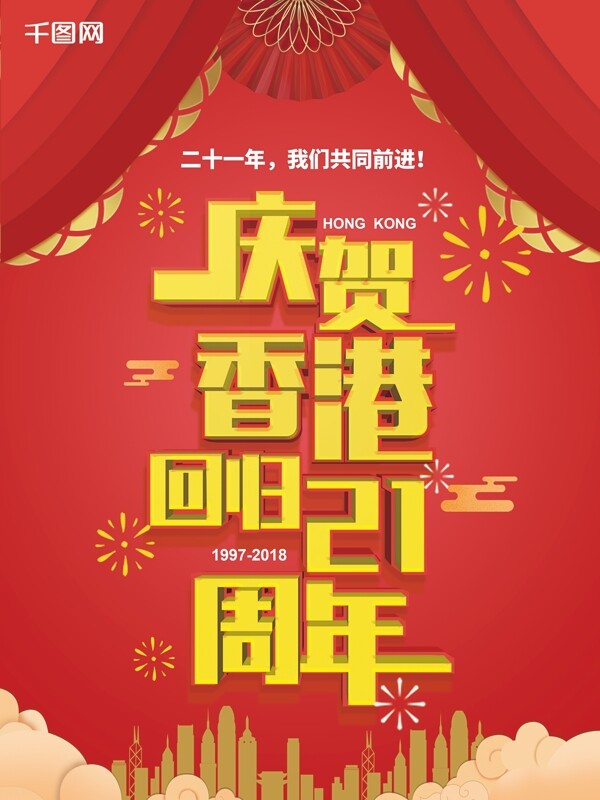 香港回归纪念日21周年红色庆祝海报