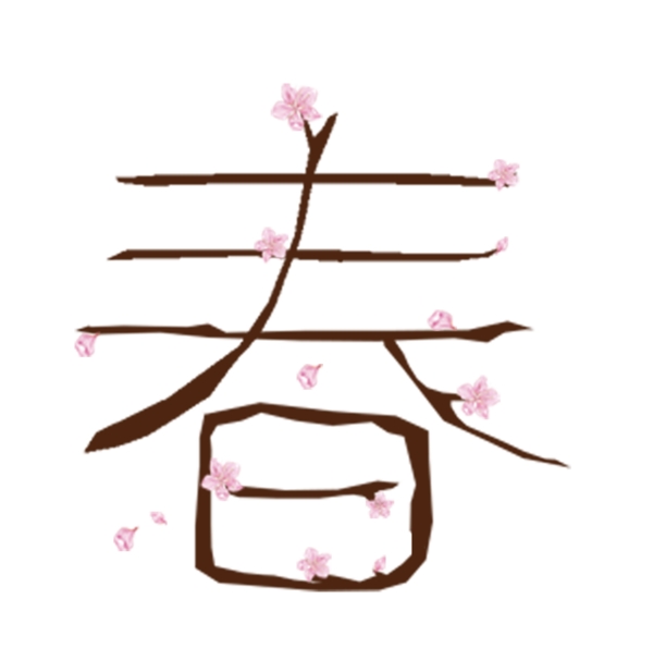 春枝條藝術(shù)字