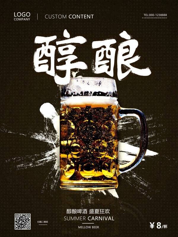 醇酿啤酒促销宣传海报