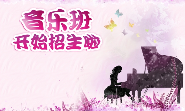 音樂班招生海報(bào)