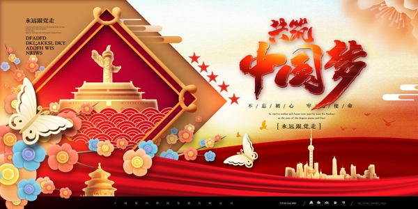 共筑中國夢