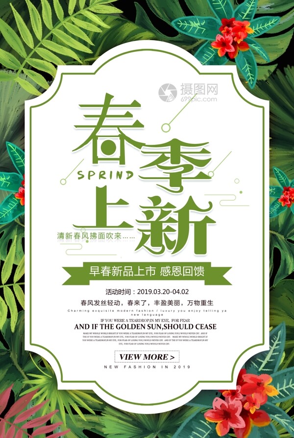 清新花卉春季购物促销春季上新海报