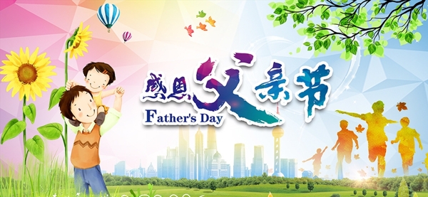 父親節(jié)