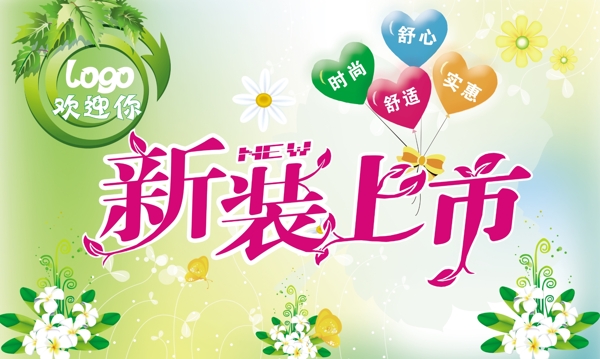 新裝上市圖片