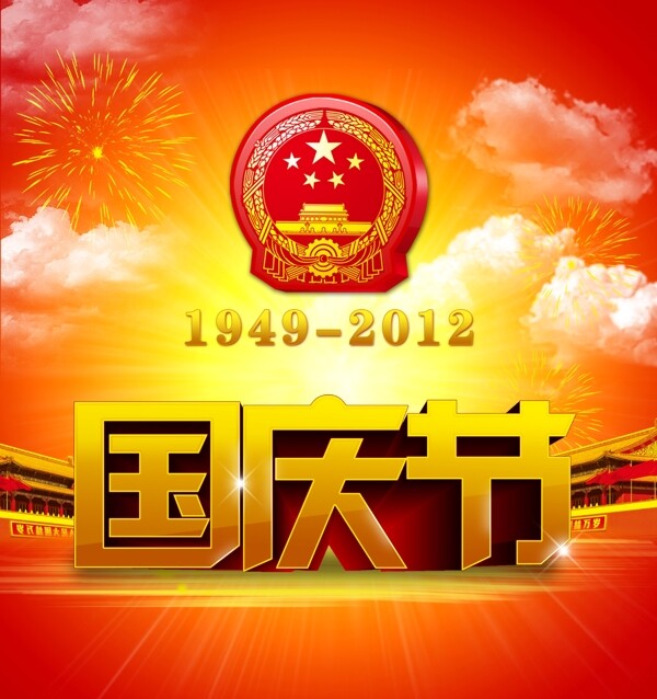 国庆节19492012