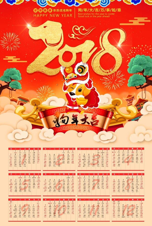 狗年大吉新年紅色過(guò)年日歷掛歷2018