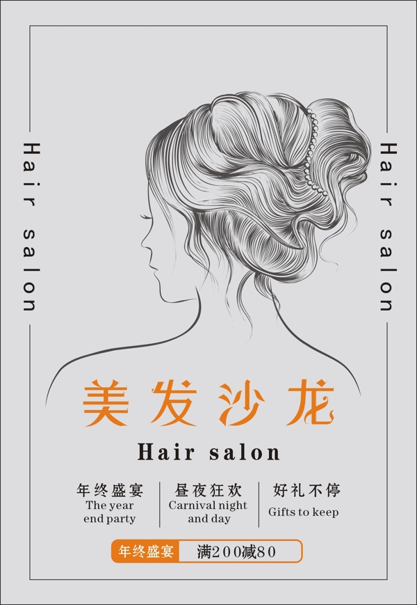 美發(fā)沙龍促銷海報