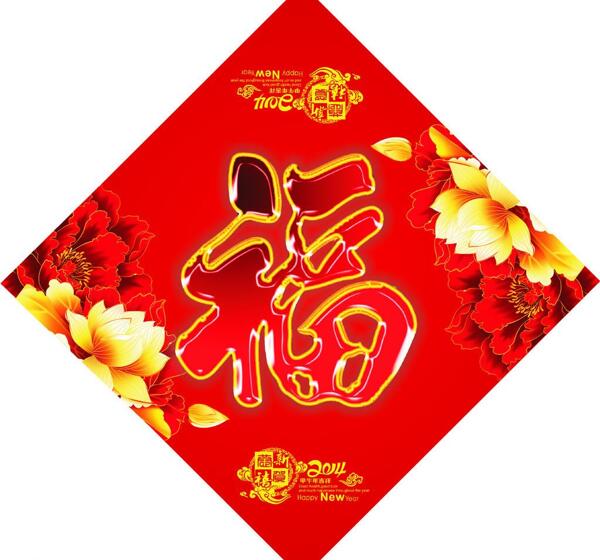 2014年福字圖片