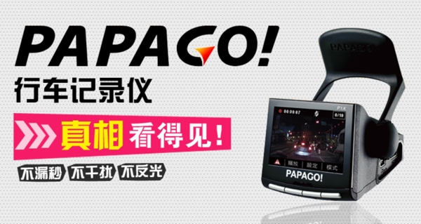 papago行车记录仪淘宝广告图片