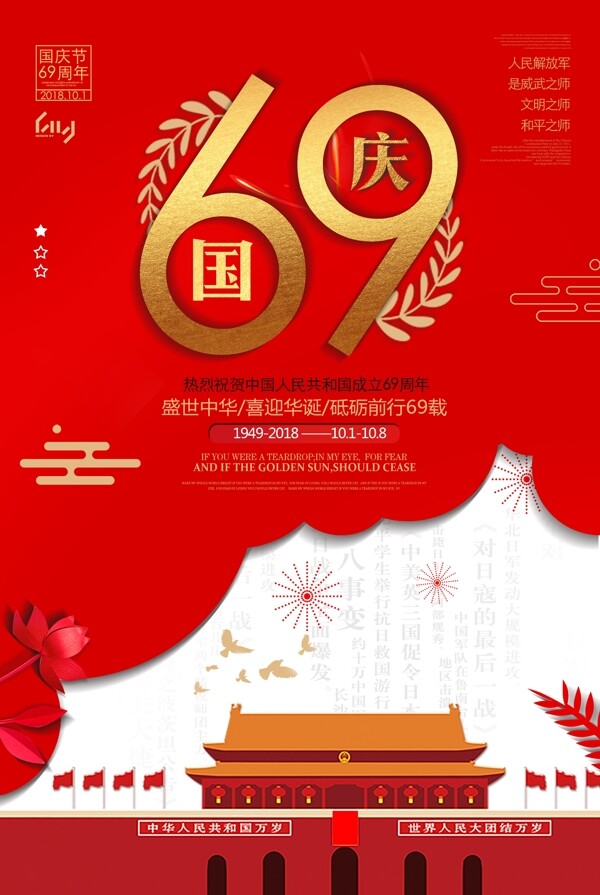 十一國(guó)慶節(jié)促銷海報(bào)
