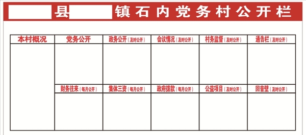黨務(wù)村公開欄