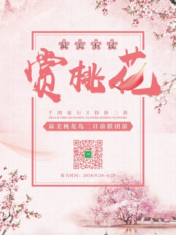 粉色背景赏桃花旅游海报设计