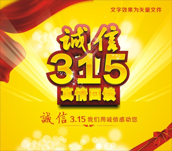 誠信315真情回饋315素材下載