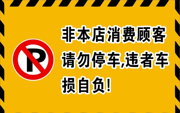 禁止停車