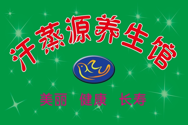 汗蒸源背景墻