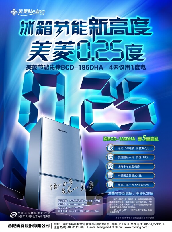 美菱冰箱PSD宣傳海報(bào)