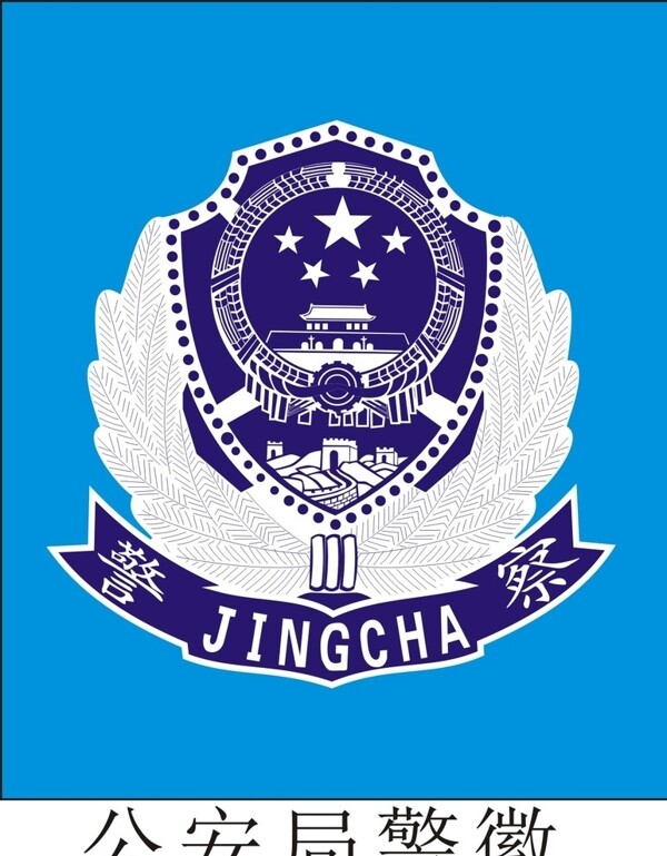 公安局標(biāo)志圖片