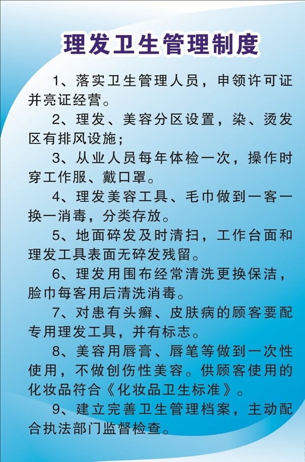 理發(fā)衛(wèi)生管理制度