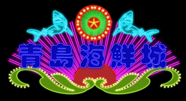霓虹燈004圖片