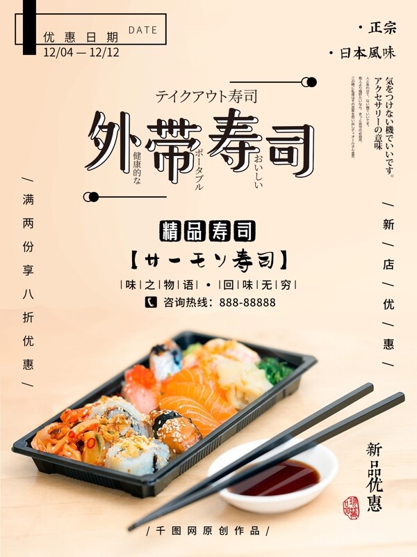 外带寿司日料促销海报