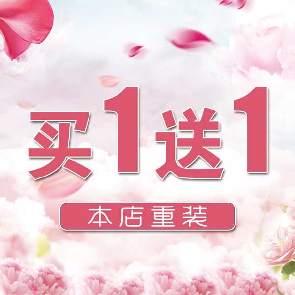 買一送一