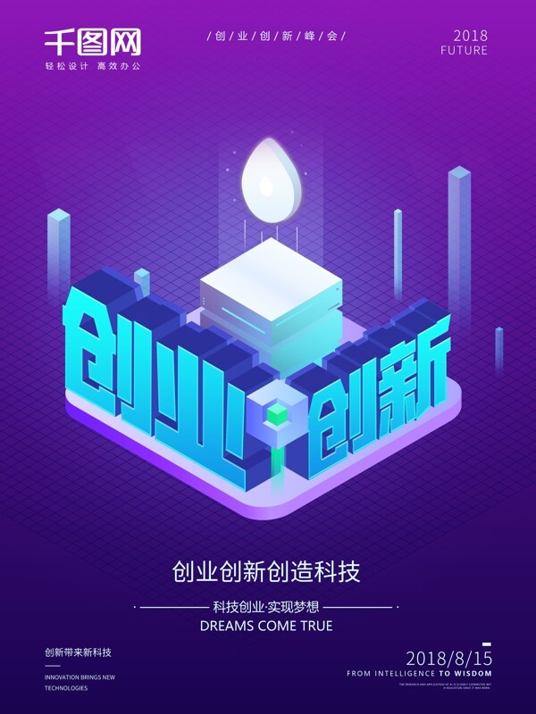紫色科技风格创业创新海报设计