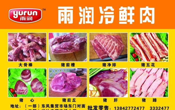 雨潤(rùn)冷鮮肉圖片