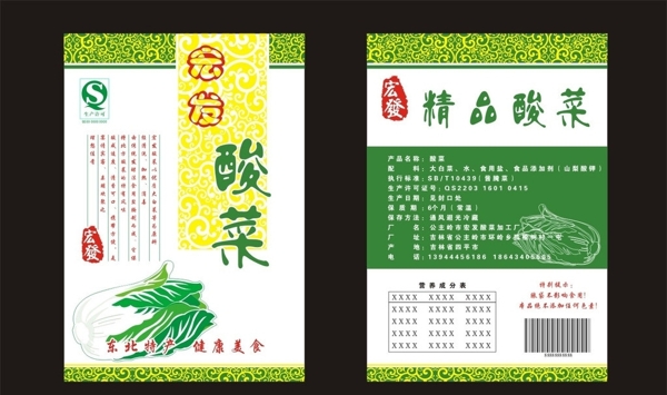 精品酸菜宏發(fā)酸菜圖片