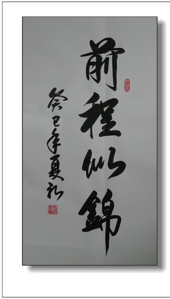 前程似錦書法圖片