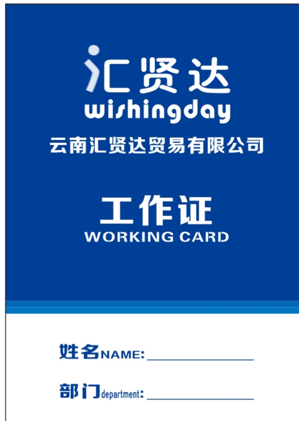 工作證