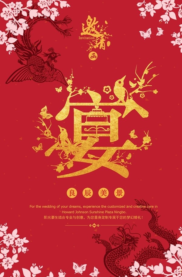 经典中国风婚礼宣传海报