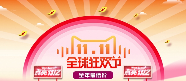 全球狂歡節(jié)雙十一