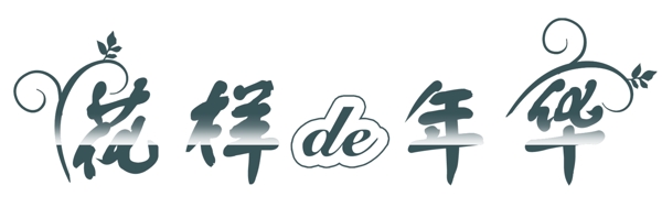 唯美字體