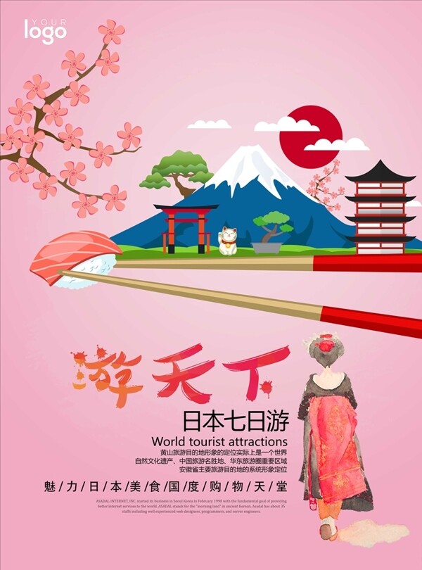 日本櫻花旅行海報