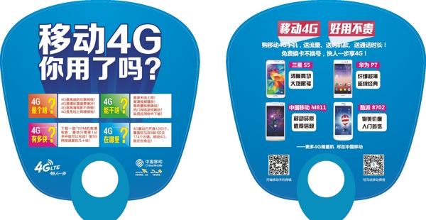 移動(dòng)4G廣告扇