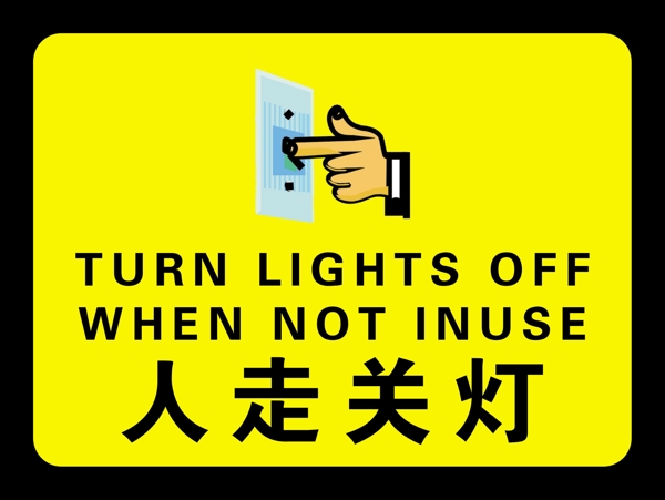 人走關(guān)燈圖片