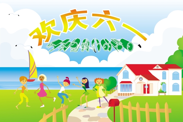 歡慶六一兒童節(jié)psd分層圖片