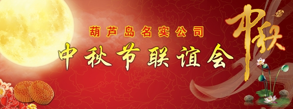中秋聯(lián)誼會圖片