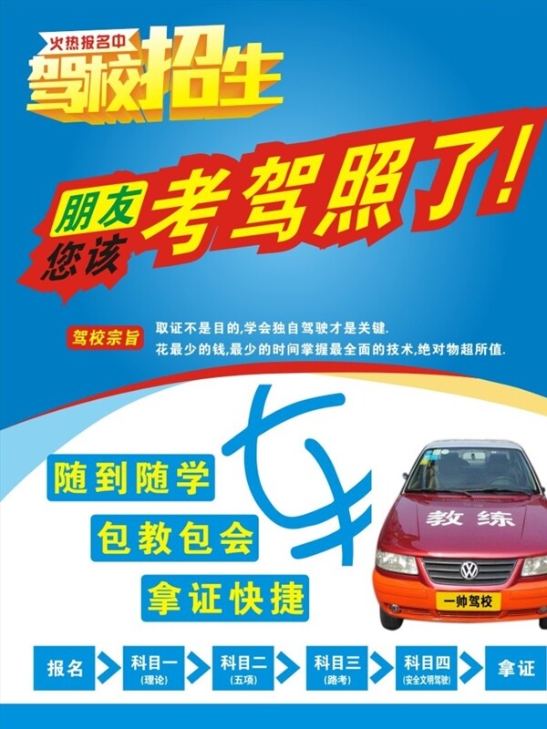 駕校宣傳單